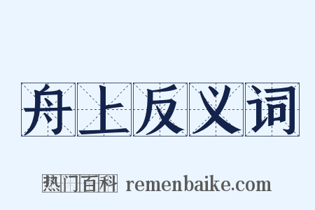 舟上反义词是什么意思的图片